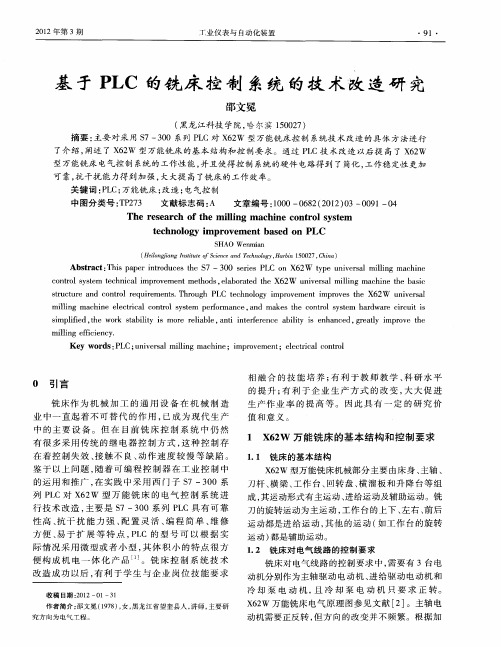 基于PLC的铣床控制系统的技术改造研究