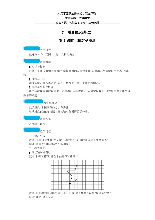 2020春四年级数学下册7图形的运动二第1课时轴对称图形教案新人教版