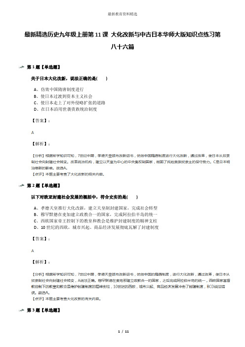 最新精选历史九年级上册第11课 大化改新与中古日本华师大版知识点练习第八十六篇