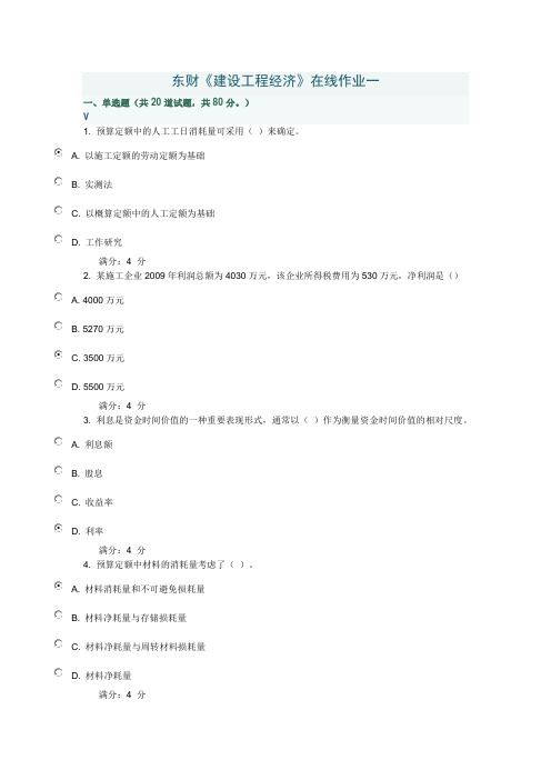 建设工程经济在线作业