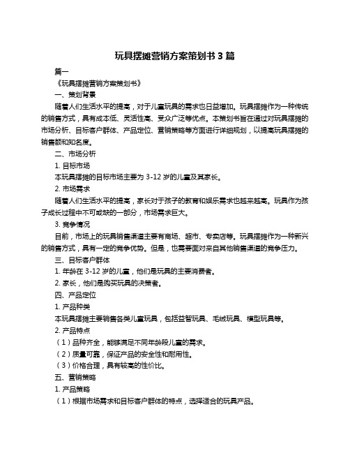 玩具摆摊营销方案策划书3篇