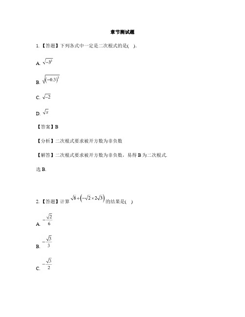 初中数学北师大版八年级上册第二章 实数7 二次根式-章节测试习题(3)