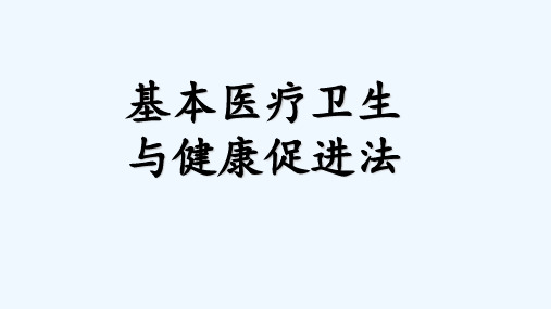 基本医疗卫生与健康促进法培训 ppt课件