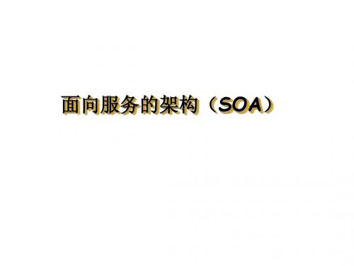 面向服务的架构(SOA)思想