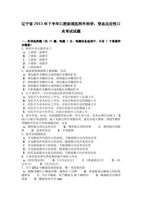 辽宁省2015年下半年口腔助理医师外科学：变态反应性口炎考试试题