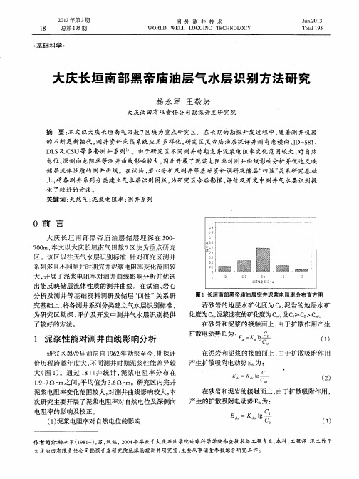 大庆长垣南部黑帝庙油层气水层识别方法研究