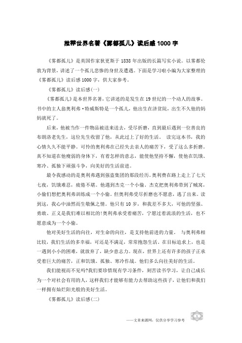 推荐世界名著《雾都孤儿》读后感1000字