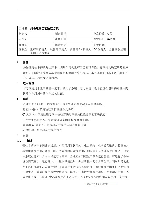 川乌炮制工艺验证方案