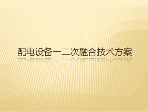 配电设备一二次融合技术方案-2022年学习资料