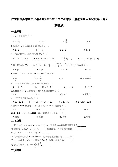 广东省汕头市潮阳区铜盂镇2017-2018学年七年级上册数学期中考试试卷(a卷)(解析版)