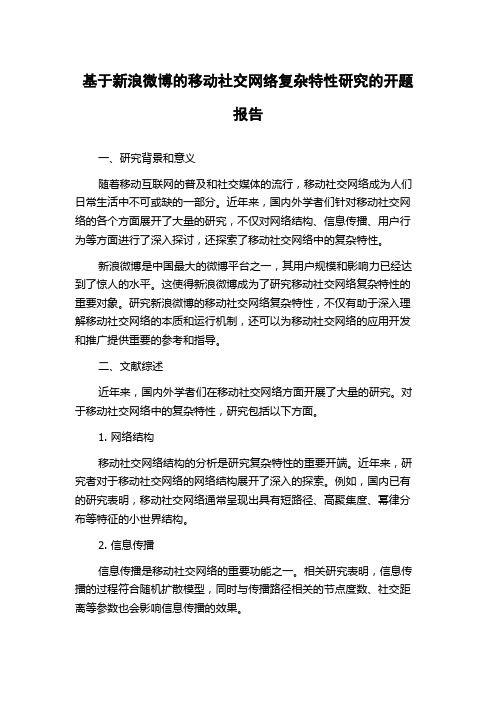 基于新浪微博的移动社交网络复杂特性研究的开题报告