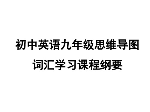 初中英语九年级思维导图词汇学习课程纲要