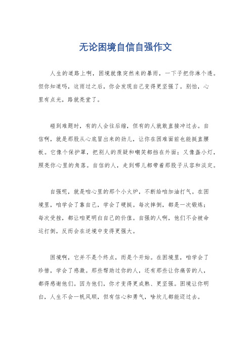 无论困境自信自强作文