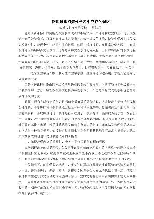 浅析物理课堂探究性学习的误区