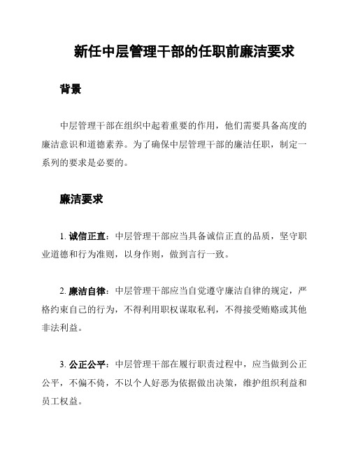 新任中层管理干部的任职前廉洁要求