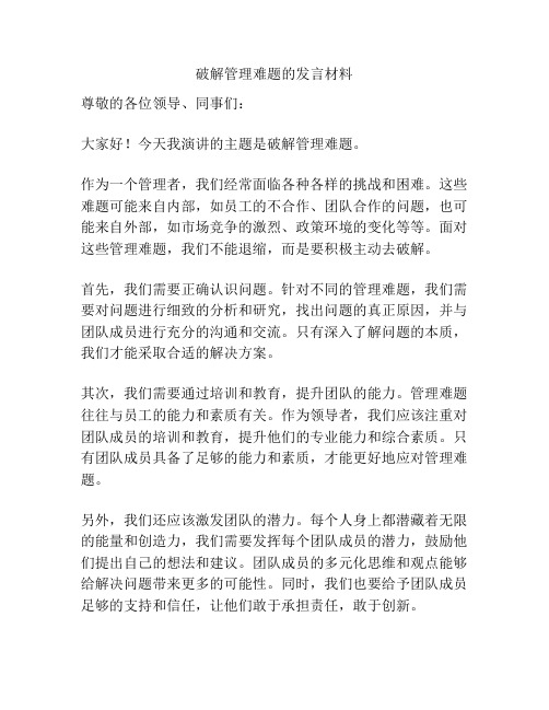 破解管理难题的发言材料