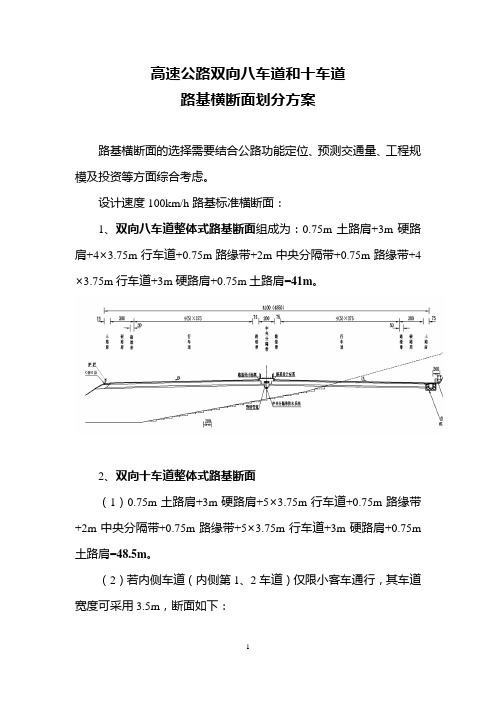 高速公路双向八车道和十车道路基横断面划分方案