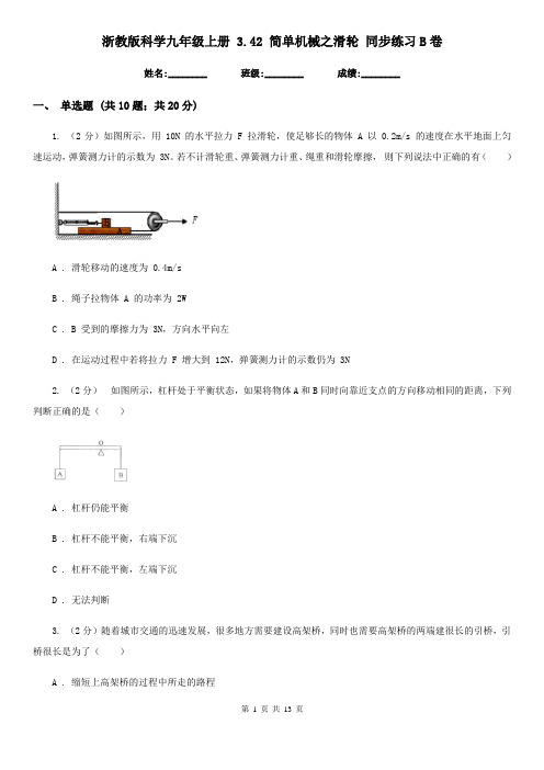 浙教版科学九年级上册 3.42 简单机械之滑轮 同步练习B卷