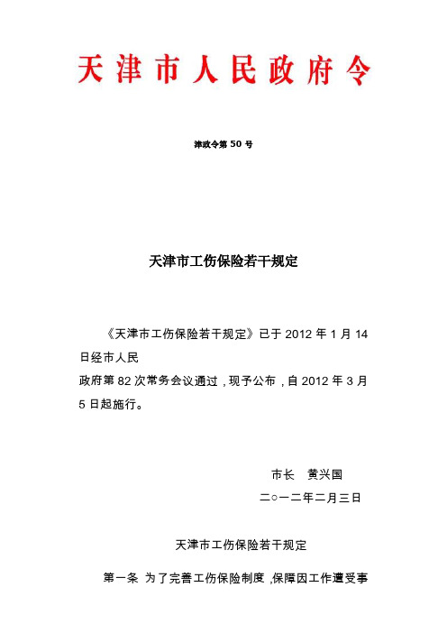 天津市工伤保险若干规定