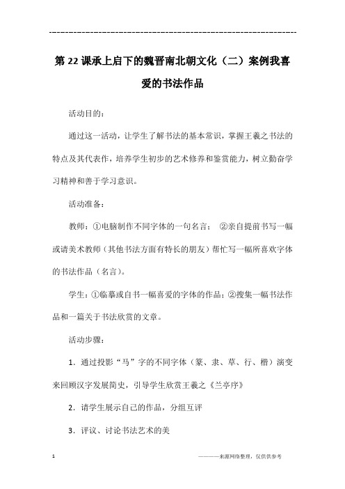 第22课承上启下的魏晋南北朝文化(二)案例我喜爱的书法作品