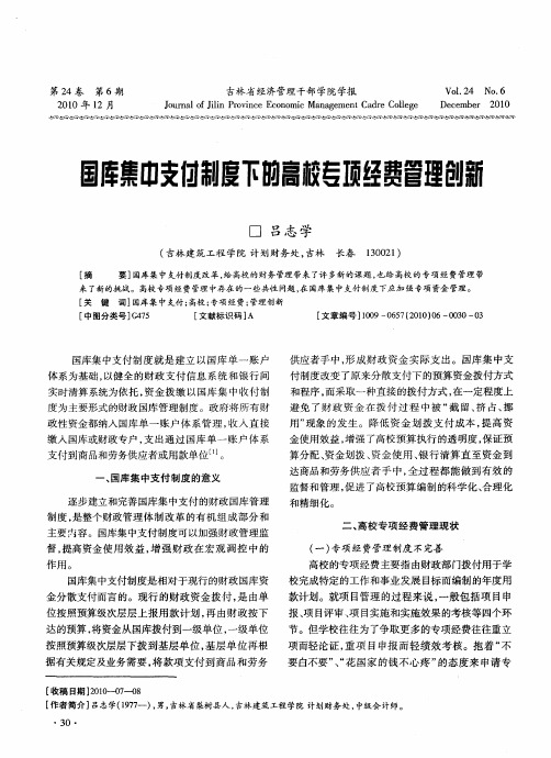 国库集中支付制度下的高校专项经费管理创新