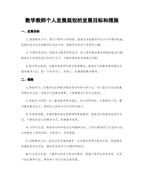 数学教师个人发展规划的发展目标和措施