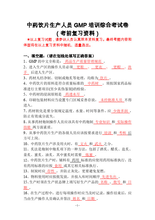 最新中药饮片生产人员GMP培训综合考试卷含答案