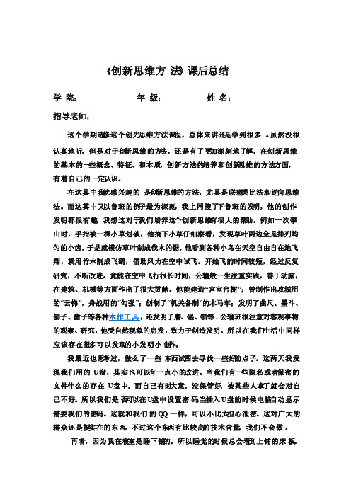 《创新思维方法》课后总结