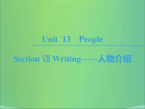 高中英语Unit13PeopleSectionⅦWriting——人物介绍北师大版必修5