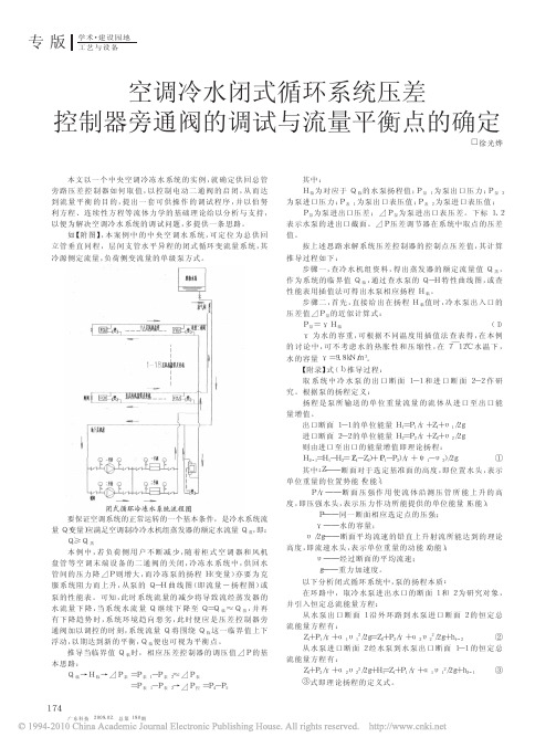 空调冷水闭式循环系统压差控制器旁通阀的调试与流量平衡点的确定