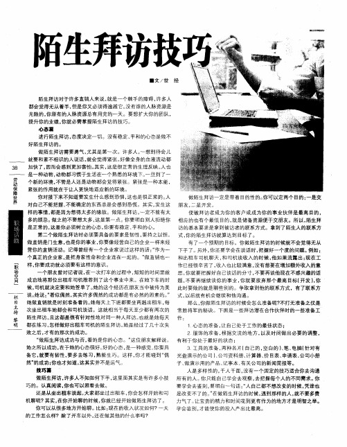陌生拜访技巧