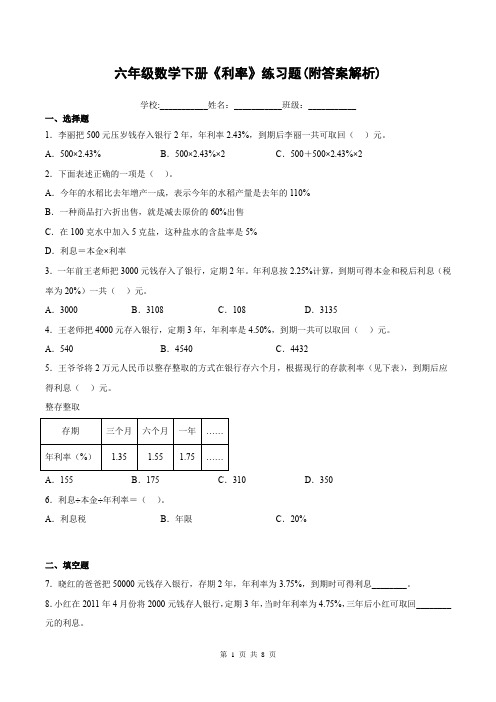 六年级数学下册《利率》练习题(附答案解析)