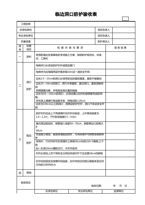 临边洞口防护验收表