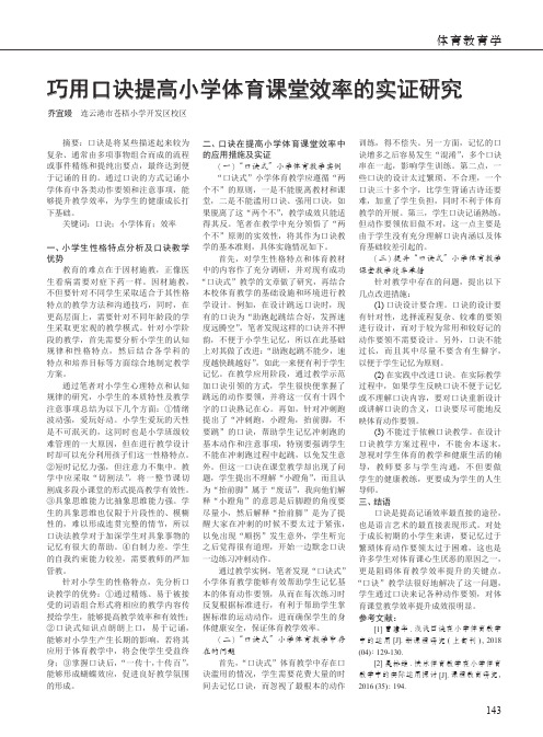 巧用口诀提高小学体育课堂效率的实证研究