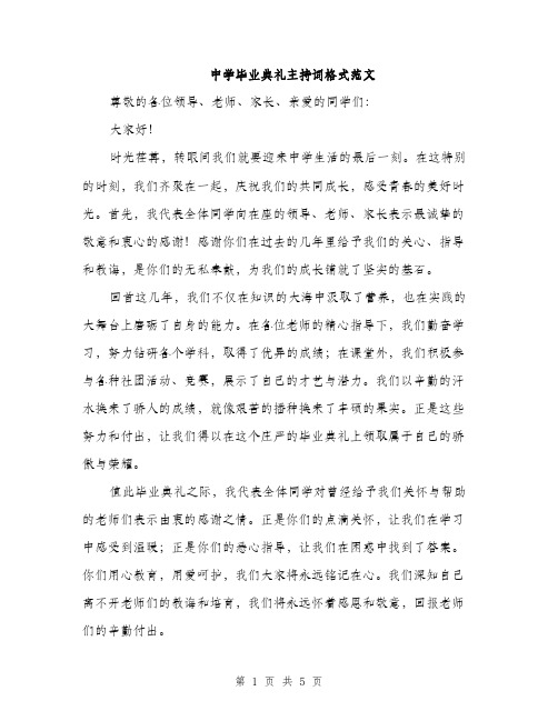 中学毕业典礼主持词格式范文(三篇)