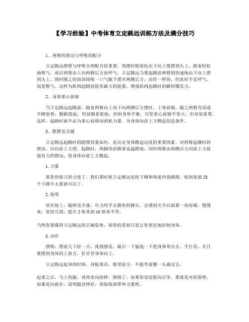 【学习经验】中考体育立定跳远训练方法及满分技巧