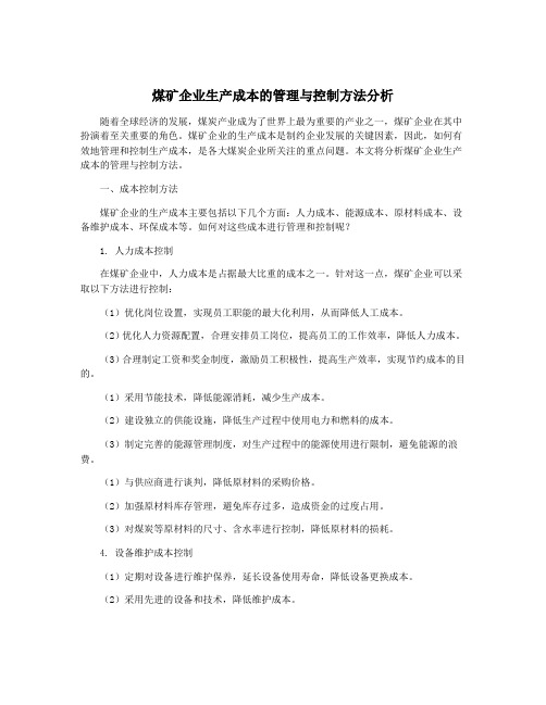 煤矿企业生产成本的管理与控制方法分析