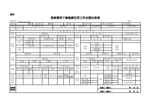 党政领导干部选拔任用工作全程记实表