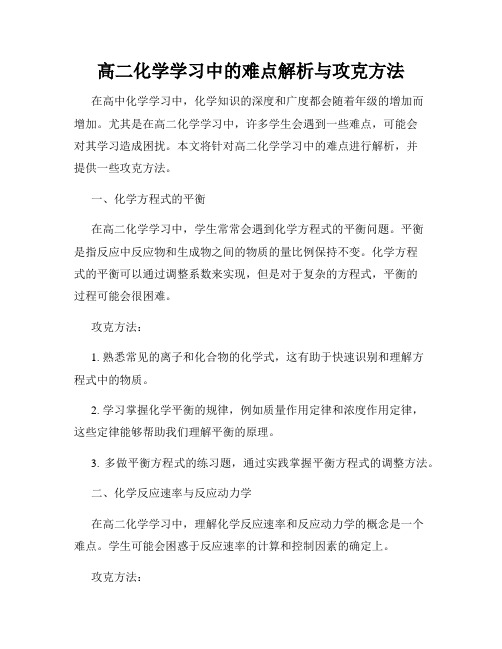 高二化学学习中的难点解析与攻克方法