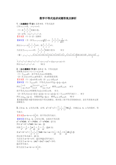 数学不等式选讲试题答案及解析
