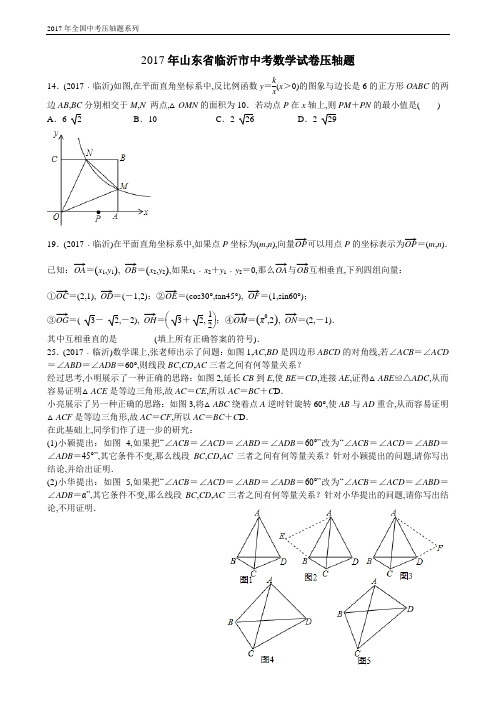 2017年山东省临沂市中考数学试卷压轴题