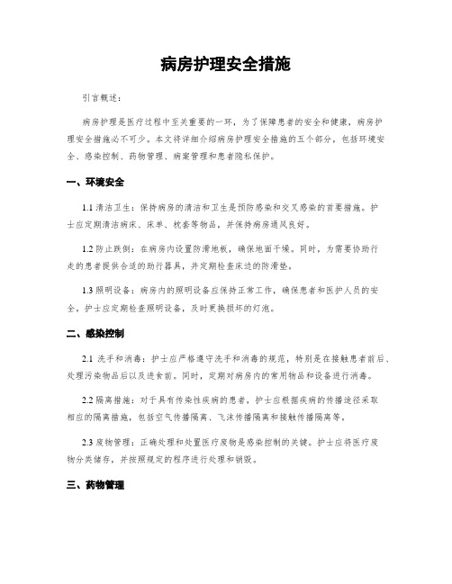 病房护理安全措施