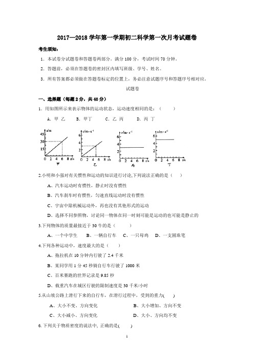 2017—2018学年第一学期初二科学第一次月考试题卷