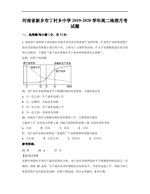 河南省新乡市丁村乡中学2019-2020学年高二地理月考试题