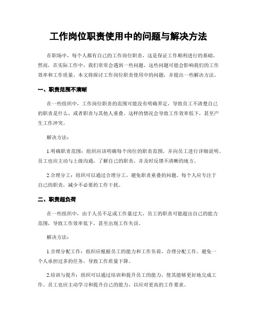 工作岗位职责使用中的问题与解决方法