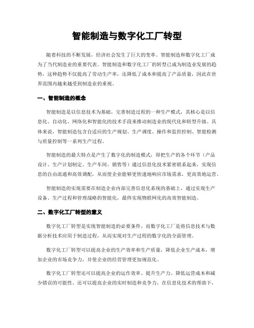 智能制造与数字化工厂转型