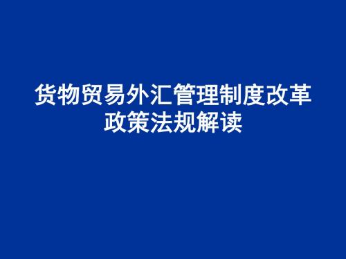 货物贸易外汇管理制度改革政策法规解读精品文档