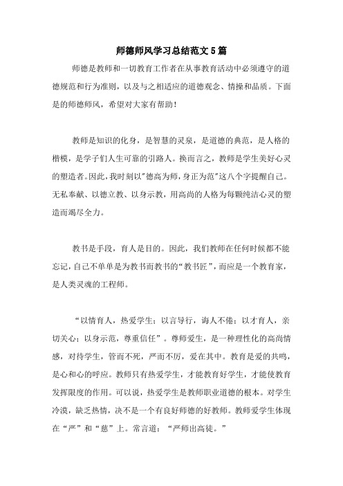 2020年师德师风学习总结范文5篇