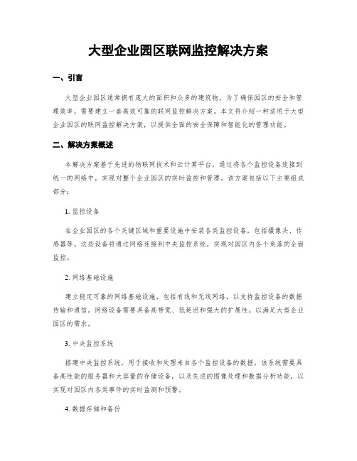 大型企业园区联网监控解决方案