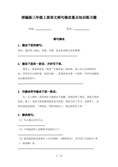 部编版三年级上册语文病句修改重点知识练习题